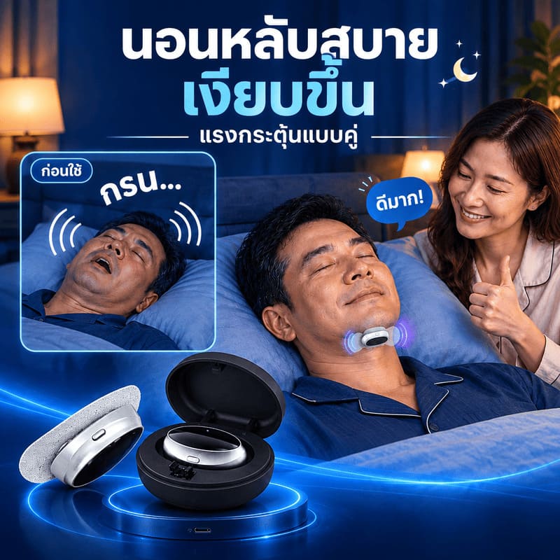 Siriaura I  เครื่องนวดแก้นอนกรนแบบพัลส์คู่ ตัวช่วยลดเสียงกรนเพื่อการนอนหลับที่ดีกว่า