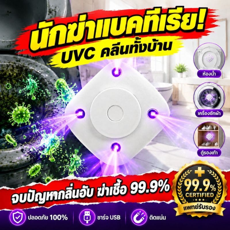 Siriaura I เครื่องฆ่าเชื้อ UVC ระบบเซ็นเซอร์อัตโนมัติ