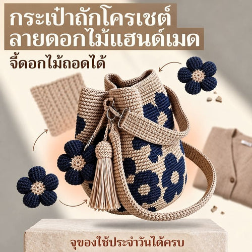 Siriaura  I   กระเป๋าผ้าโครเชต์รูปดอกไม้ทำมือ