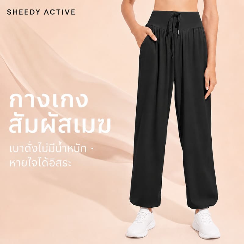 Siriaura I  กางเกงสัมผัสเมฆ