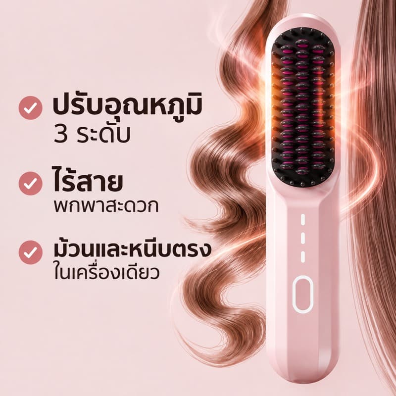 Siriaura I หวีไฟฟ้าไร้สาย ไอออนลบ จบปัญหาผมพัง สวยเป๊ะใน 3 นาที ช่างผมส่วนตัวของคุณ!