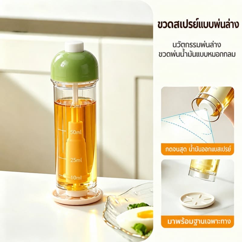 Siriaura I ตัวช่วยคุมอาหารเพื่อสุขภาพ! ขวดสเปรย์น้ำมันแบบกดลง คุมปริมาณได้แม่นยำ
