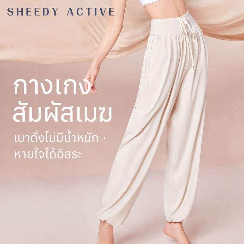 Siriaura I  กางเกงสัมผัสเมฆ