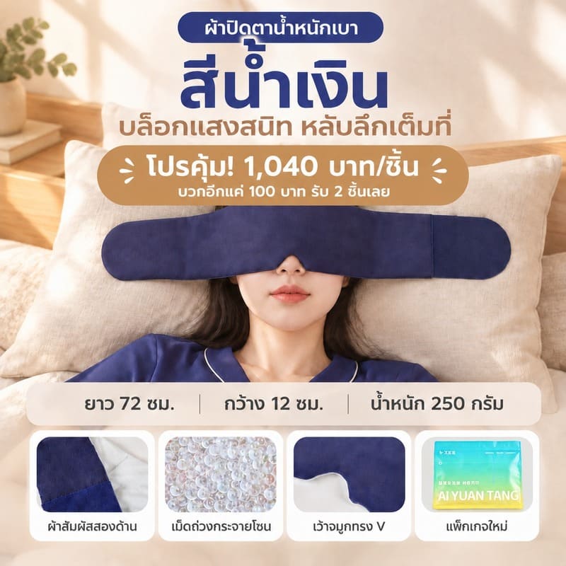 Siriaura I บอกลาความเครียดสะสม! ผ้าปิดตาแบบถ่วงน้ำหนัก ให้คุณหลับลึกยันเช้า
